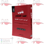 قانون القضاء العسكري