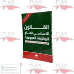 القانون الأساسي العام للوظيفة العمومية باللغتين