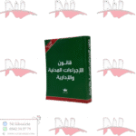قانون الإجراءات المدنية والادارية صغير