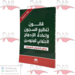 قانون تنظيم السجون وإعادة الإدمان الإجتماعي للمحبوسين