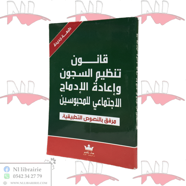 قانون تنظيم السجون وإعادة الإدمان الإجتماعي للمحبوسين