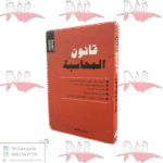 قانون المحاسبة الطبعة الثالثة