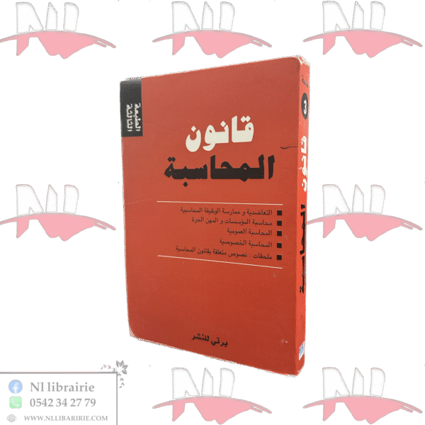 قانون المحاسبة الطبعة الثالثة