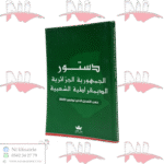 دستور الجمهورية الجزائرية باللغتين