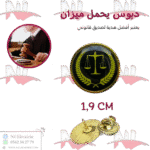 دبوس يحمل شعار الميزان