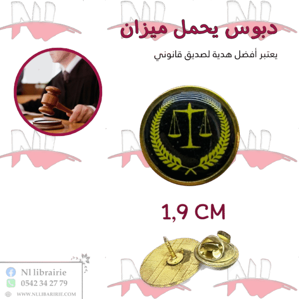 دبوس يحمل شعار الميزان