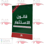 قانون الإستثمار باللغتين