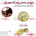 دبوس يحمل شعار الجمهورية الشفاف