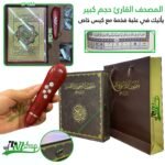 ⁦المصحف الناطق⁩ - الصورة ⁦2⁩