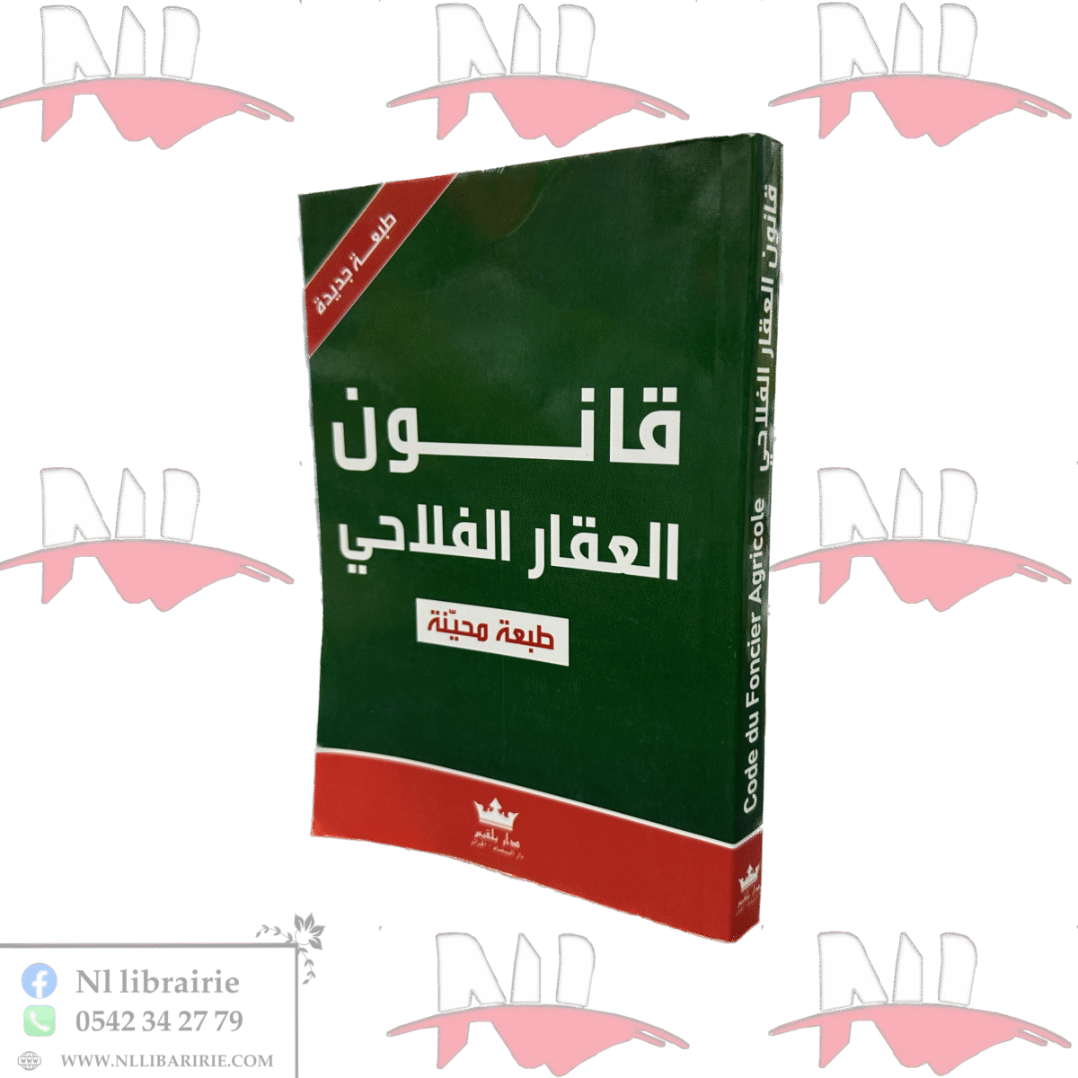 ⁦قانون العقار الفلاحي باللغتين⁩ - الصورة ⁦1⁩