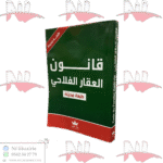 قانون العقار الفلاحي باللغتين