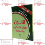 قانون الملكية الفكرية والصناعية