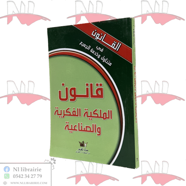 قانون الملكية الفكرية والصناعية