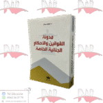 مدونة القوانين والأحكام الجنائية الخاصة