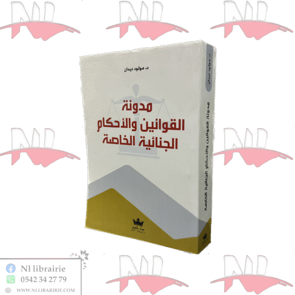 مدونة القوانين والأحكام الجنائية الخاصة