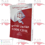 القانون المدني code civil