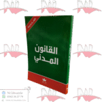 القانون المدني حجم متوسط