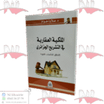 الملكية العقارية في التشريع الجزائري ( النطاق - الاكتساب- القيود)