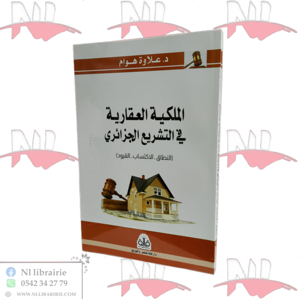 الملكية العقارية في التشريع الجزائري ( النطاق - الاكتساب- القيود)