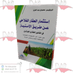 استثمار العقار الفلاحي عن طريق الإمتياز