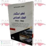 تطور استثمار العقار الصناعي 1962-2023