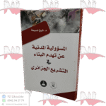المسؤولية المدنية عن تهدم البناء في التشريع الجزائري