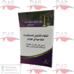 النظام القانوني للمستثمرات الفلاحية في الجزائر مدعم بأهم القرارات القضائية للمحكمة العليا ومجلس الدولة