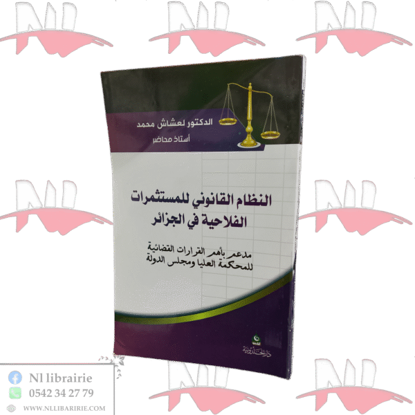 النظام القانوني للمستثمرات الفلاحية في الجزائر مدعم بأهم القرارات القضائية للمحكمة العليا ومجلس الدولة