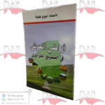 أراضي العرش في التشريع الجزائري