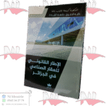 الإطار القانوني للعقار الصناعي في الجزائر