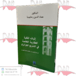 إثبات الملكية العقارية الخاصة في التشريع الجزائري