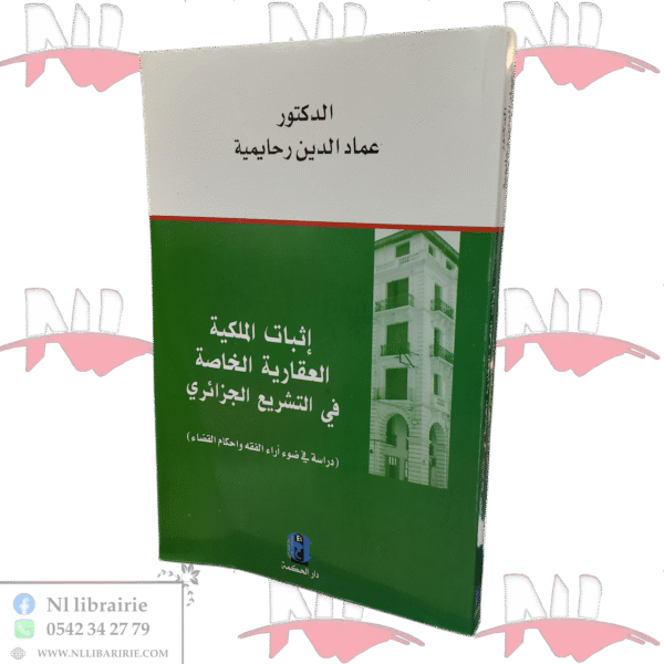 إثبات الملكية العقارية الخاصة في التشريع الجزائري