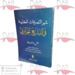 شهر التصرفات العقارية في التشريع الجزائري