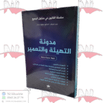 مدونة التهيئة والتعمير طبعة جديدة محينة