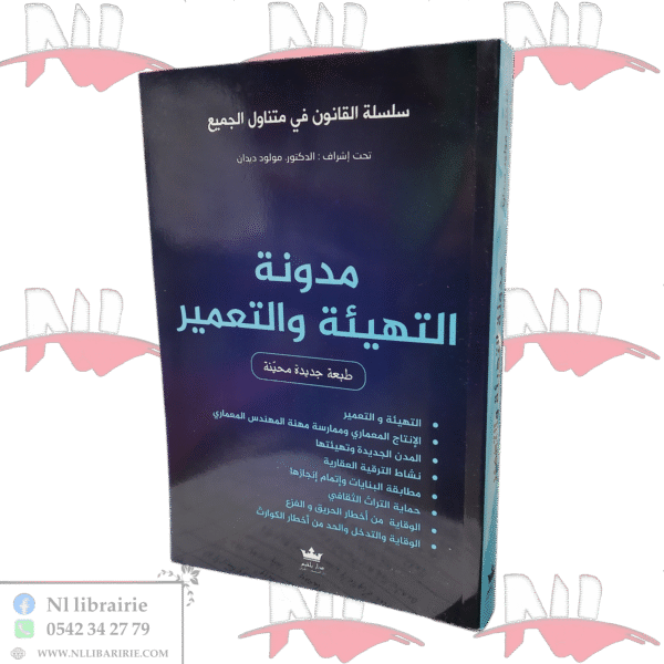 مدونة التهيئة والتعمير طبعة جديدة محينة