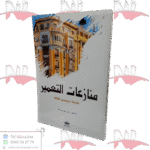 منازعات التعمير طبعة ديسمبر 2024