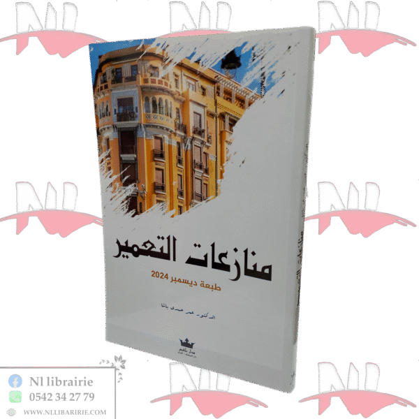 منازعات التعمير طبعة ديسمبر 2024