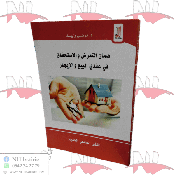 ضمان التعرض والاستحقاق في عقدي البيع و الإيجار