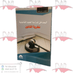 المدخل لدراسة العلوم القانونية نظرية القانون