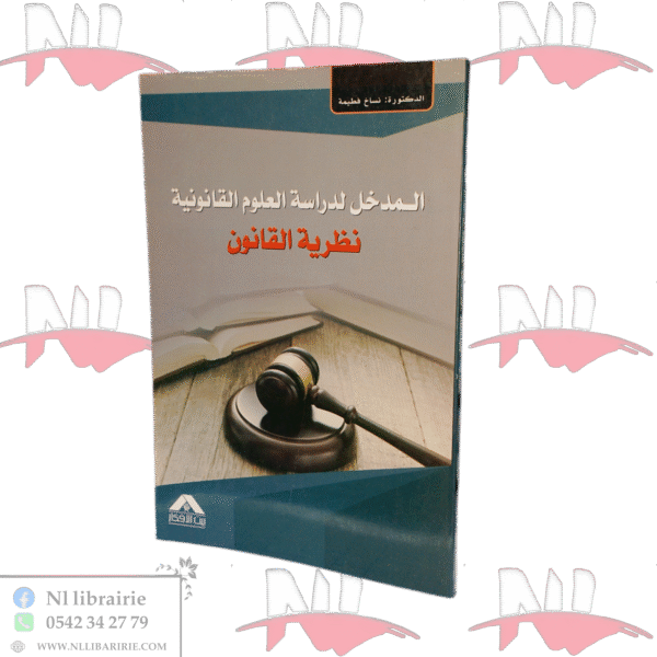 المدخل لدراسة العلوم القانونية نظرية القانون