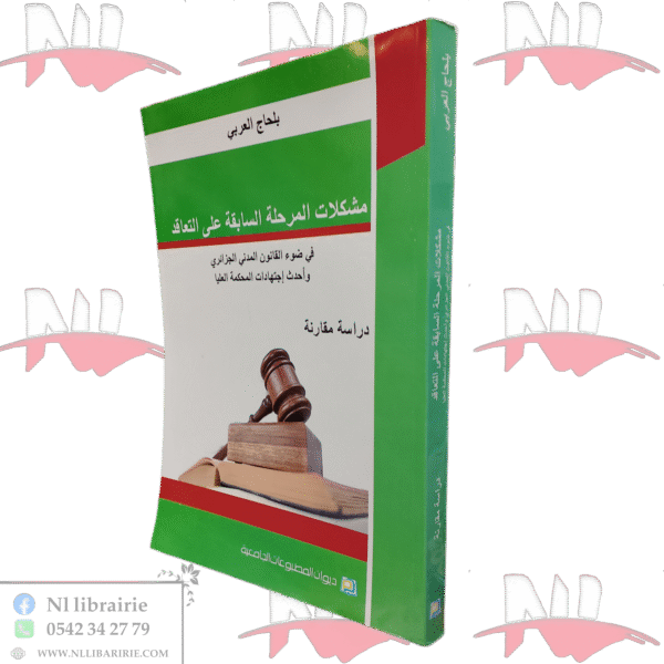 مشكلات المرحلة السابقة على التعاقد