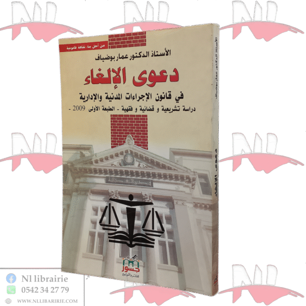 دعوى الإلغاء في قانون الإجراءات المدنية والإدارية دراسة تشريعية وقضائية وفقهية الطبعة الأولى 2009