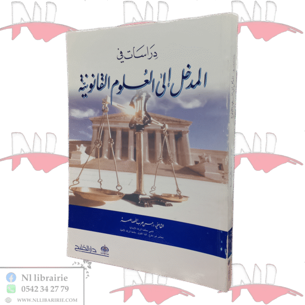 دراسات في المدخل إلى العلوم القانونية
