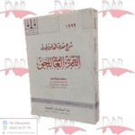 شرح مقدمة القانون المدني النظرية العامة للحق