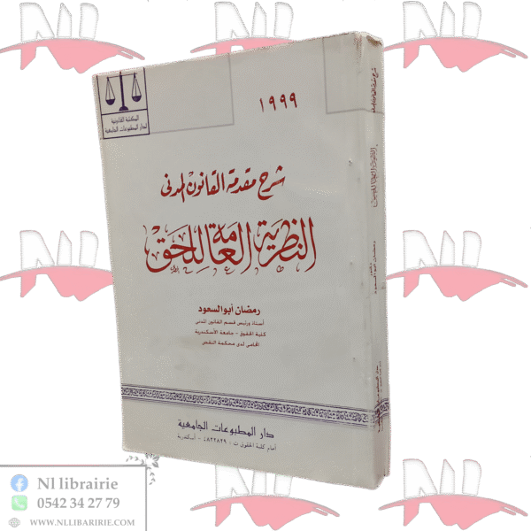 شرح مقدمة القانون المدني النظرية العامة للحق