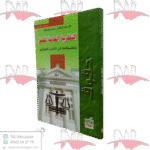 النظرية العامة للحق وتطبيقاتها في القانون الجزائري