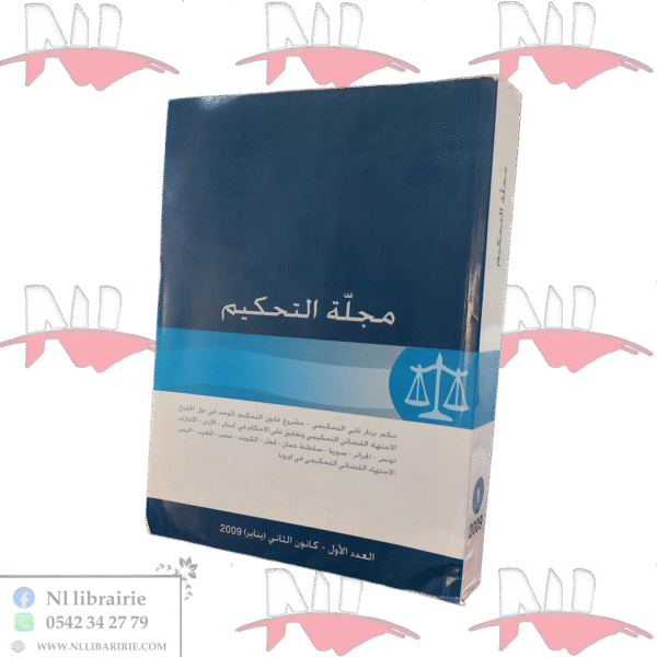 مجلة التحكيم العدد الأول كانون الثاني (يناير ) 2009