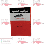 مواعيد التنفيذ والطعن في الممارسة القانونية