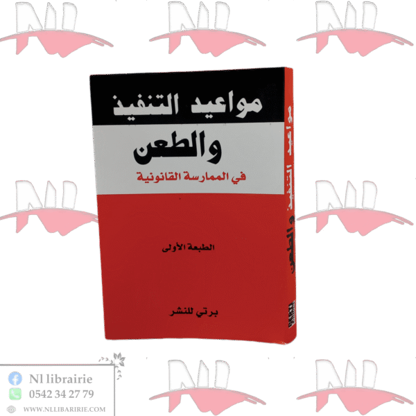 مواعيد التنفيذ والطعن في الممارسة القانونية