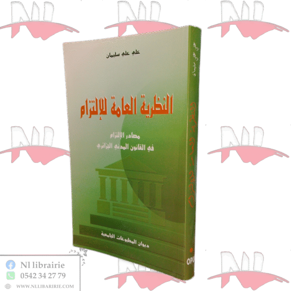 النظرية العامة للإلتزام مصادر الإلتزام في القانون المدني الجزائري